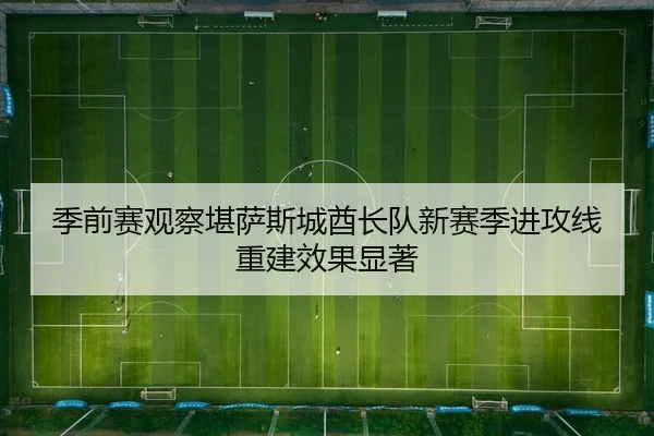 ji-qian-sai-guan-cha-kan-sa-si-cheng-qiu-zhang-dui-xin-sai-ji-jin-gong-xian-chong-jian-xiao-guo-xian-zhu-2-997.jpg